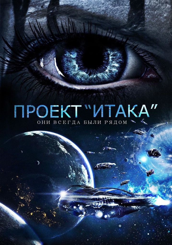 Проект "Итака" фильм, 2019, дата выхода трейлеры актеры отзывы описание на Киноп